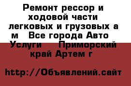 Ремонт рессор и ходовой части легковых и грузовых а/м - Все города Авто » Услуги   . Приморский край,Артем г.